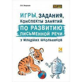 

Игры, задания, конспекты занятий по развитию письменной речи у младших школьников, Яворская О. Н.