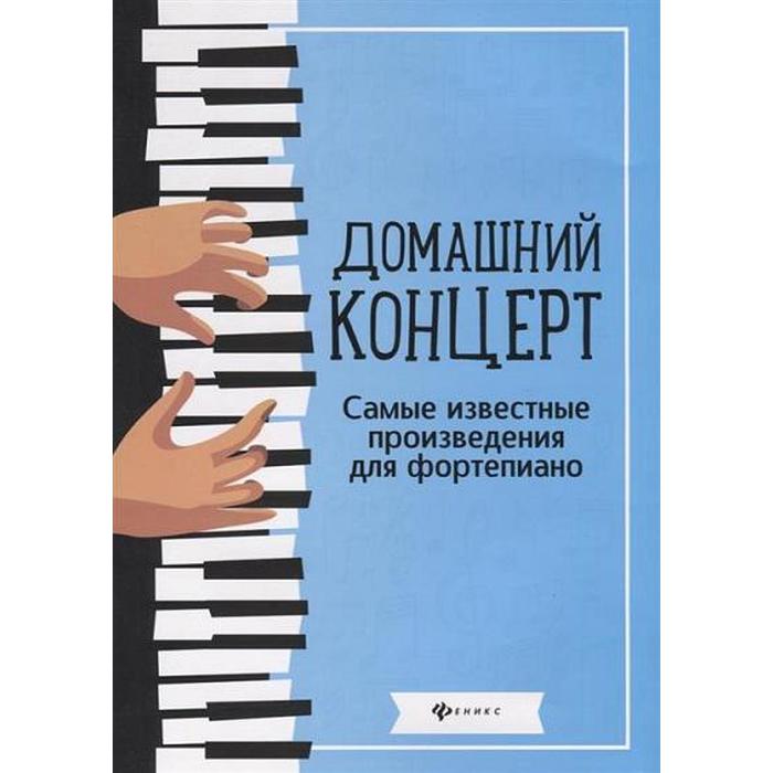 Нотное издание. Домашний концерт. Самые известные произведения для фортепиано. Сазонова Н. В.