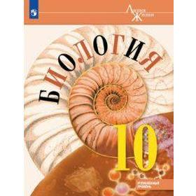 

Учебник. ФГОС. Биология. Углубленный уровень, 2021 г. 10 класс. Пасечник В. В.