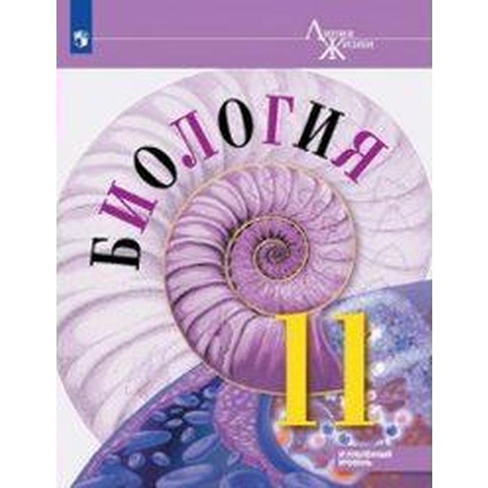 

Учебник. ФГОС. Биология. Углубленный уровень, 2021 г. 11 класс. Пасечник В. В.