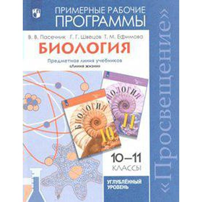 11 класс биология базовый уровень фгос пасечник в в Программа. ФГОС. Биология. Предметная линия «Линия жизни». Углубленный уровень 10-11 класс. Пасечник В. В.