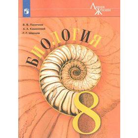 

ФГОС. Биология. Новое оформление. 8 класс, Пасечник В. В.