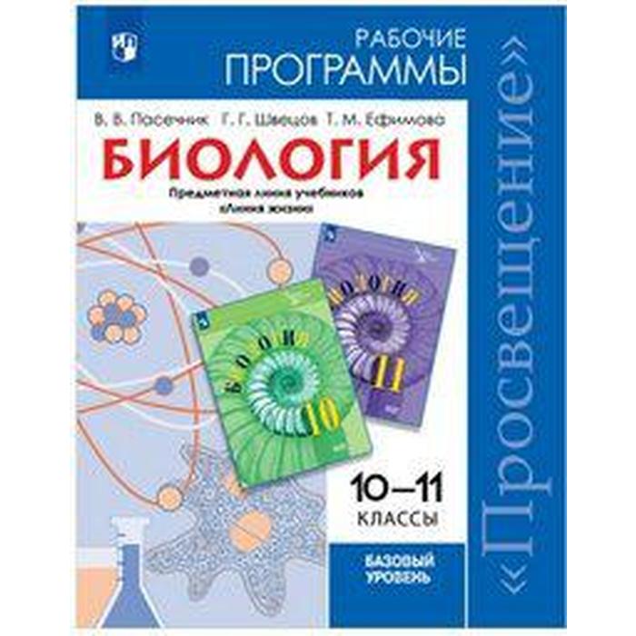 

Программа. ФГОС. Биология. Предметная линия «Линия жизни». Базовый уровень 10-11 класс. Пасечник В. В.