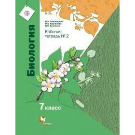 

ФГОС. Биология 7 класс, часть 2, Пономарева И. Н.