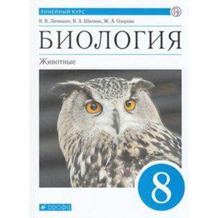 Учебник. ФГОС. Биология. Животные, синий, 2020 г. 8 класс. Латюшин В. В.