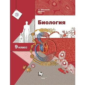 

ФГОС. Биология. 9 класс, Драгомилов А. Г.
