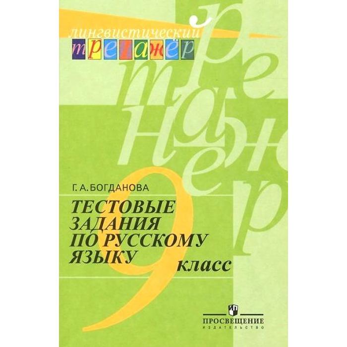 

Тренажер. Тестовые задания по русскому языку 9 класс. Богданова Г. А.