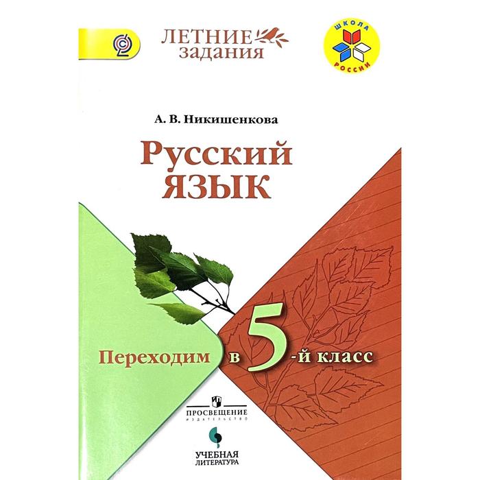 Русский язык 5 класс просвещение. Русский язык переходим в 5 класс летние задания. Летние задания переходящим в 5 классе. Учебники 5 класс школа России. Школа Росси 5 класс учебники.