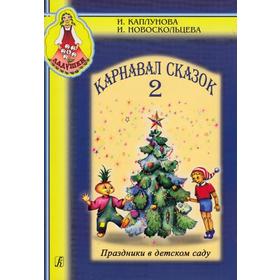 

Карнавал сказок-2. Праздники в детском саду+CD, Каплунова И. М.