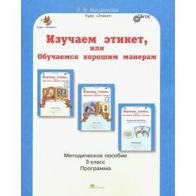 

ФГОС. Изучаем этикет, или Обучаемся хорошим манерам 3 класс, Мищенкова Л. В.