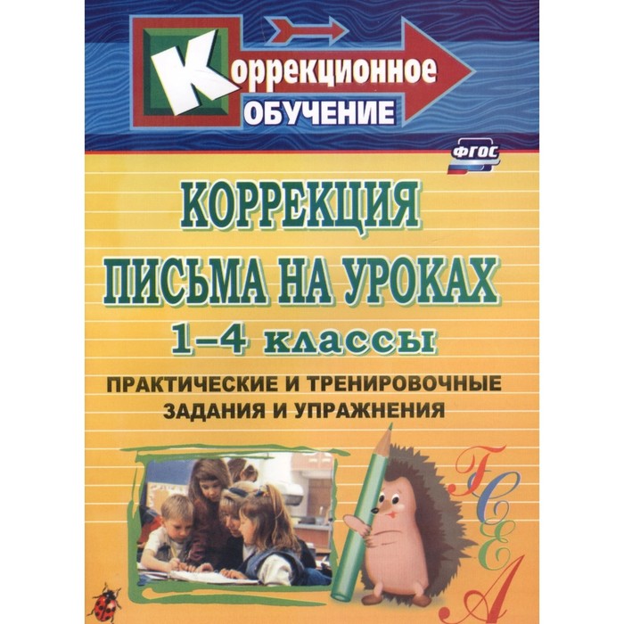 

Методическое пособие (рекомендации). Коррекция письма на уроках 1-4 класс. Зубарева Л. В.