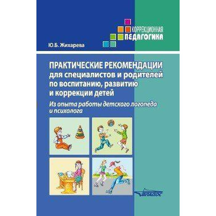 

Практические рекомендации для специалистов и родителей по воспитанию, развитию и коррекции детей. Жихарева Ю. Б.