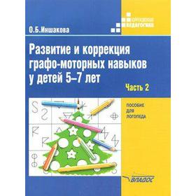 

Развитие и коррекция графо-моторных навыков у детей 5-7 лет, часть 2, Иншакова О. Б.