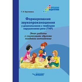 

Формирование звукопроизношения у дошкольников с ТНР. Этап работы со звуками позднего онтогенеза, Кручинина Г. И.