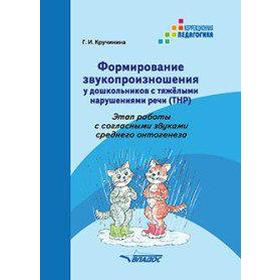 

Формирование звукопроизношения у дошкольников с ТНР. Этап работы со звуками среднего онтогенеза, Кручинина Г. И.