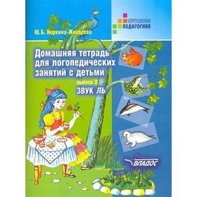 Тетрадь дошкольника. Домашняя тетрадь для логопедических занятий с детьми. Звук Ль, Выпуск 2. Жихарева Ю. Б.