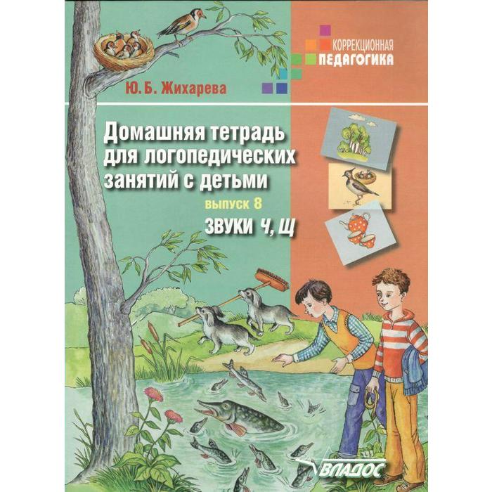 Тетрадь дошкольника. Домашняя тетрадь для логопедических занятий с детьми. Звуки Ч, Щ, Выпуск 8. Жихарева Ю. Б. тетрадь дошкольника домашняя тетрадь для логопедических занятий с детьми звук р выпуск 3 жихарева ю б