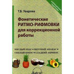 

Фонетические ритмо-рифмовки для коррекционной работы, Уварова Т. Б.