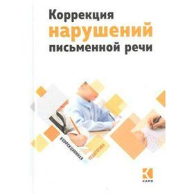 

Коррекция нарушений письменной речи, Яковлева Н. Н.