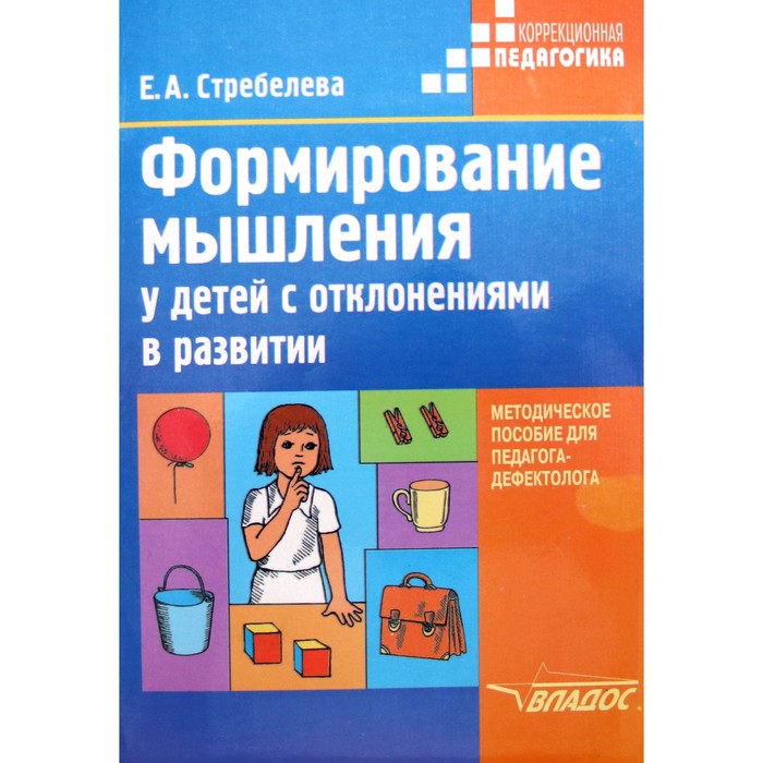 Методическое пособие (рекомендации). Формирование мышления у детей с отклонениями в развитии. Стребелева Е. А.