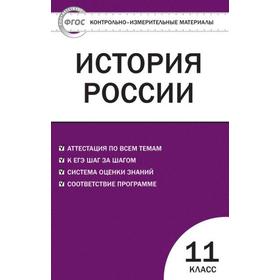 

Контрольно измерительные материалы. ФГОС. История России 11 класс. Волкова К. В.