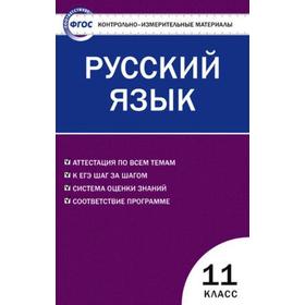 

ФГОС. Русский язык 11 класс, Егорова Н. В.