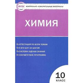 

ФГОС. Химия к учебнику Габриеляна О. С. 10 класс, Стрельникова Е. Н.