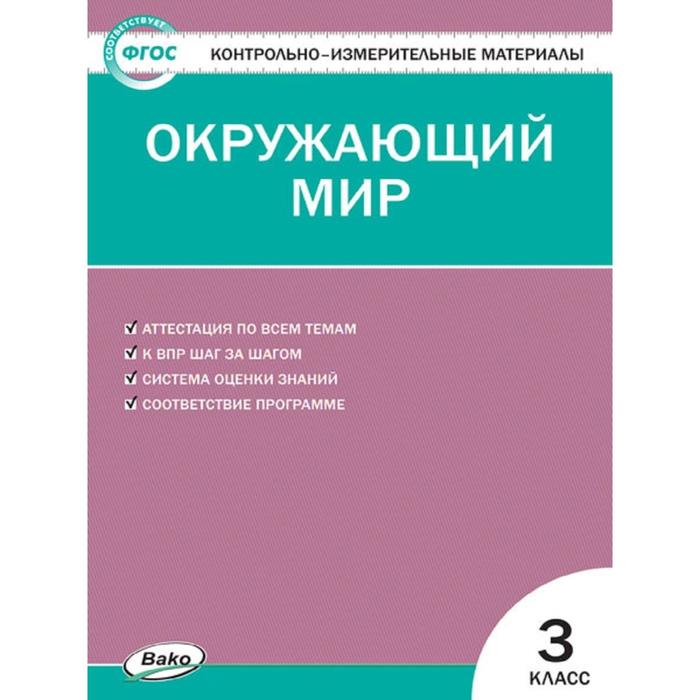 Контрольно измерительные материалы. ФГОС. Окружающий мир, к новому ФПУ 3 класс. Яценко И. Ф