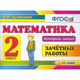 

ФГОС. Математика. Зачетные работы 2 класс, Кузнецова М. И.