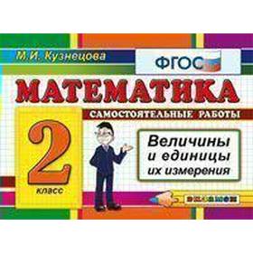 

ФГОС. Математика. Самостоятельные работы. Величины и единицы их измерения 2 класс, Кузнецова М. И.