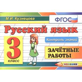 

ФГОС. Русский язык. Зачетные работы 3 класс, Кузнецова М. И.