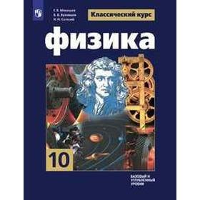 

ФГОС. Физика. Базовый и углубленный уровни 10 класс, Мякишев Г. Я.