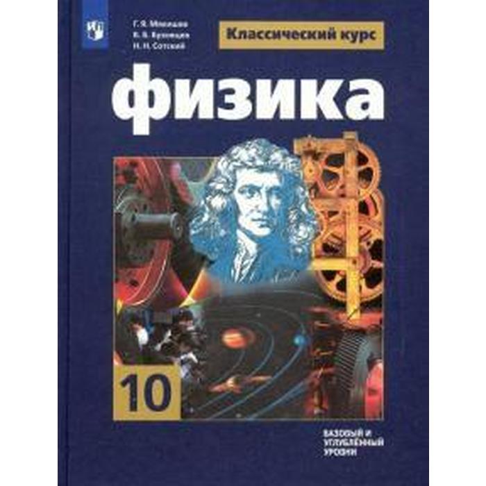 

Учебник. ФГОС. Физика. Базовый и углубленный уровни, 2021 г. 10 класс. Мякишев Г. Я.