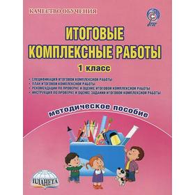 

ФГОС. Итоговые комплексные работы 1 класс, Карышева Е. Н.
