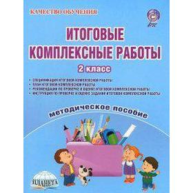 

ФГОС. Итоговые комплексные работы 2 класс, Понятовская Ю. Н.