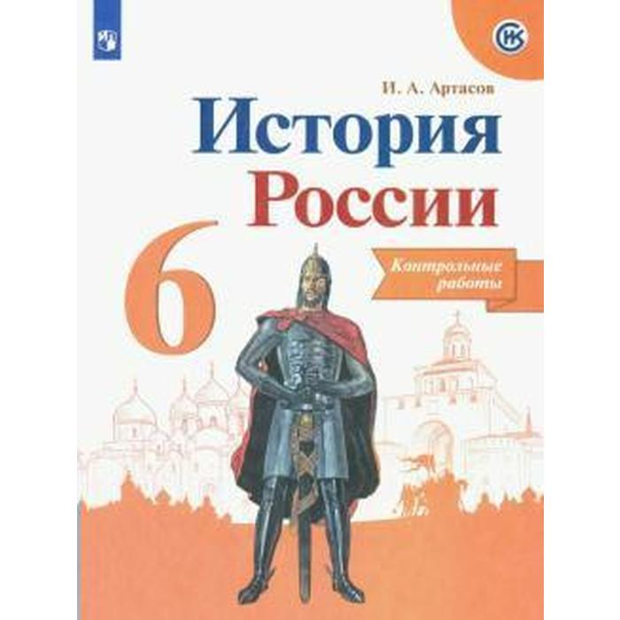 

Контрольные работы. ФГОС. История России, новое оформление 6 класс. Артасов И. А.