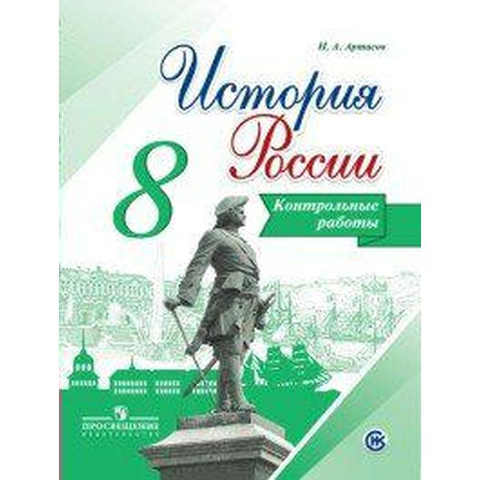 

Контрольные работы. ФГОС. История России, новое оформление 8 класс. Артасов И. А.