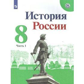 

ФГОС. История России 8 класс, часть 1, Арсентьев Н. М.