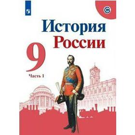 

ФГОС. История России. 9 класс, часть 1, Арсентьев Н. М.