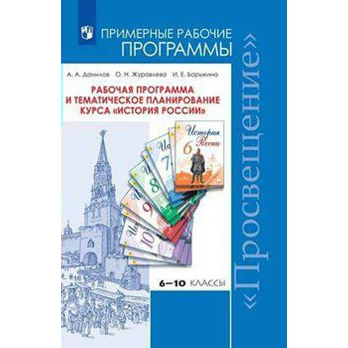 пашкина л а всеобщая история 10 11 кл угл ур программа курса и тематическое планирование фгос Программа. ФГОС. Рабочая программа и тематическое планирование курса История России 6-10 класс. Данилов А. А.