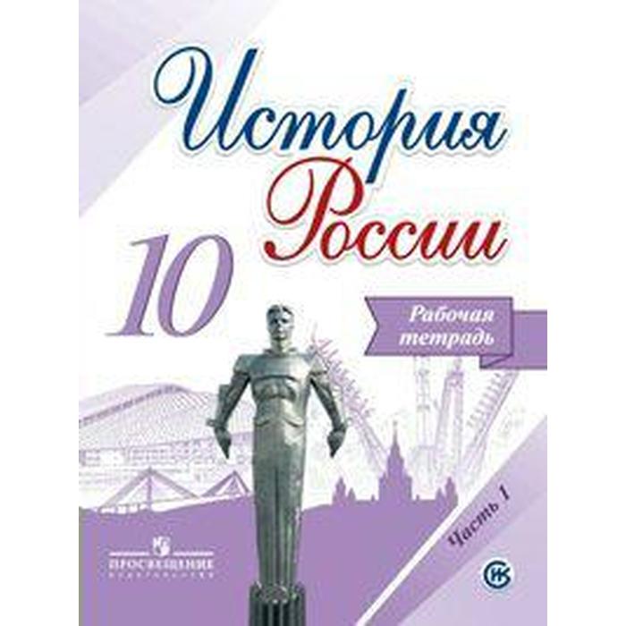 Рабочая тетрадь. ФГОС. История России. Базовый и углубленный уровни, новое оформление 10 класс, Часть 1. Данилов А. А. рабочая тетрадь фгос геометрия базовый и углубленный уровни новое оформление 11 класс бутузов в ф