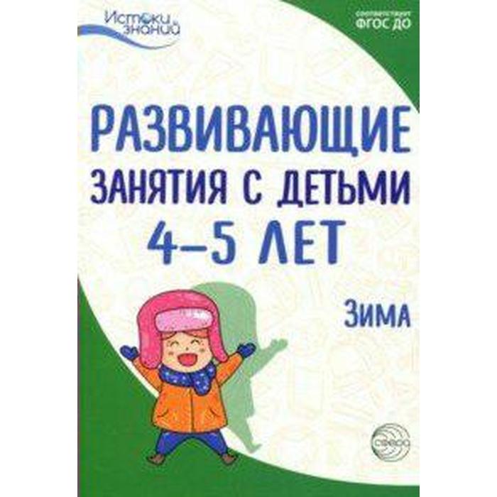 фото Методическое пособие (рекомендации). фгос до. развивающие занятия с детьми. зима 4-5 лет. арушанова а. г. сфера