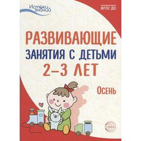 

Методическое пособие (рекомендации). ФГОС ДО. Развивающие занятия с детьми. Осень 2-3 лет. Арушанова А. Г.