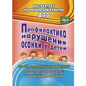 

Методическое пособие (рекомендации). ФГОС ДО. Профилактика нарушения осанки у детей Уч-4364. Коновалова Н. Г.