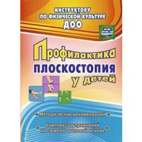 

Профилактика плоскостопия у детей дошкольного и младшего школьного возраста. Методические рекомендации. Коновалова Н. Г.