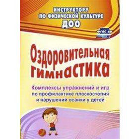

Оздоровительная гимнастика. Комплексы упражнений и игр по профилактике плоскостопия и нарушений осанки у детей. Литвинова О. М., Лесина С. В.