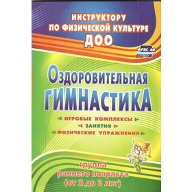 

Оздоровительная гимнастика. Игровые комплексы. Первая младшая группа. От 2 до 3 лет. Подольская Е. И.