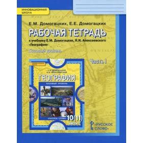 

ФГОС. География. Базовый уровень 10-11 класс, часть 1, Домогацких Е. М.