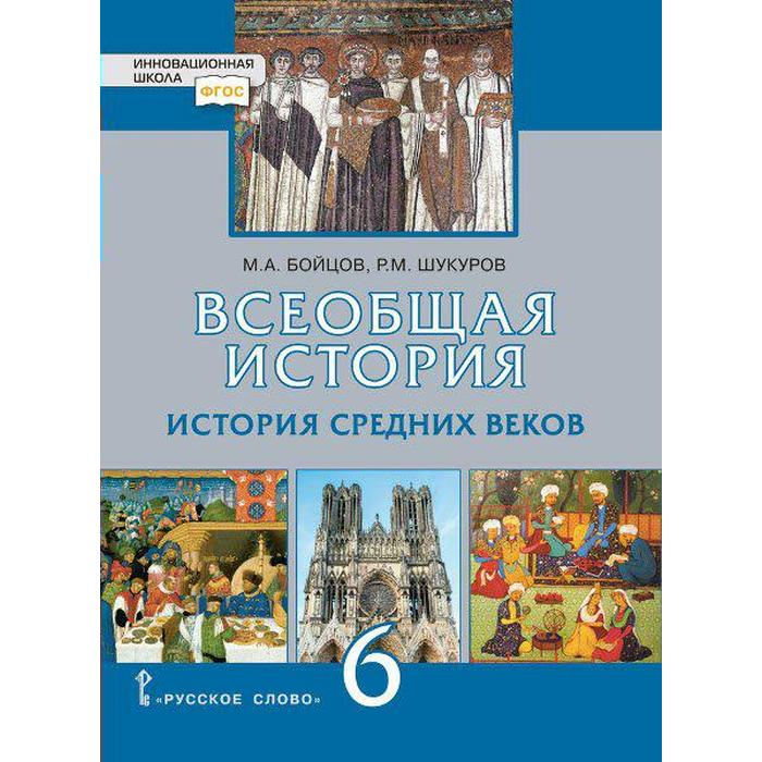 ФГОС. Всеобщая история. История Средних веков. 6 класс, Бойцов М. А.