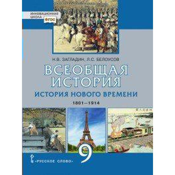 

ФГОС. Всеобщая история. История Нового времени. 1801-1914 9 класс, Загладин Н. В.